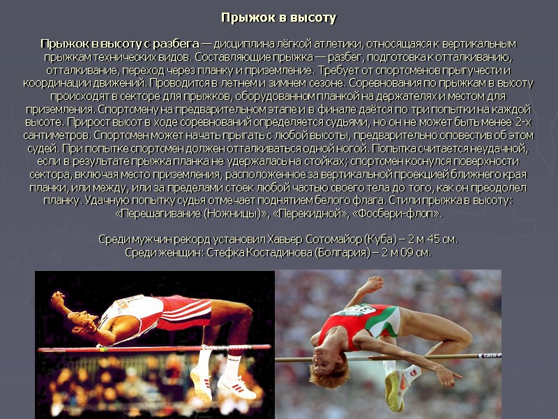 Прыжок в высоту  Прыжок в высоту с разбега — дисциплина лёгкой атлетики, относящаяся